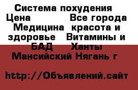Система похудения › Цена ­ 4 000 - Все города Медицина, красота и здоровье » Витамины и БАД   . Ханты-Мансийский,Нягань г.